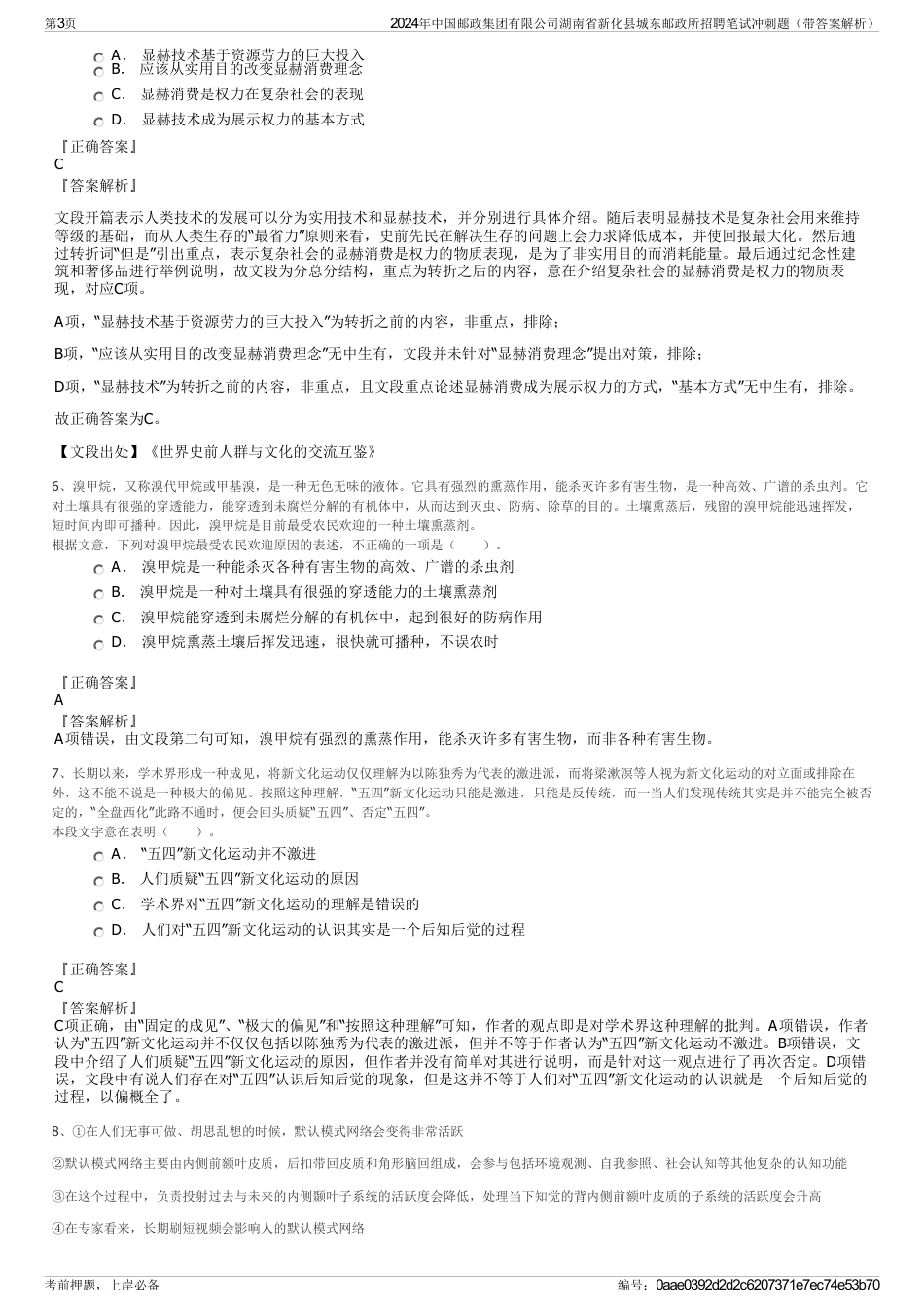 2024年中国邮政集团有限公司湖南省新化县城东邮政所招聘笔试冲刺题（带答案解析）_第3页