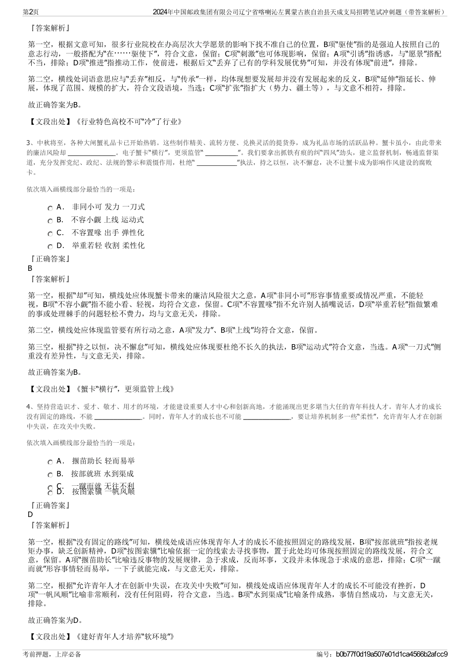 2024年中国邮政集团有限公司辽宁省喀喇沁左翼蒙古族自治县天成支局招聘笔试冲刺题（带答案解析）_第2页