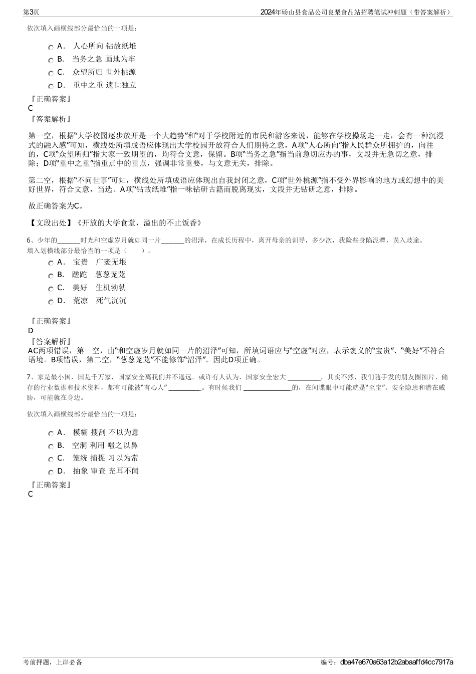 2024年砀山县食品公司良梨食品站招聘笔试冲刺题（带答案解析）_第3页