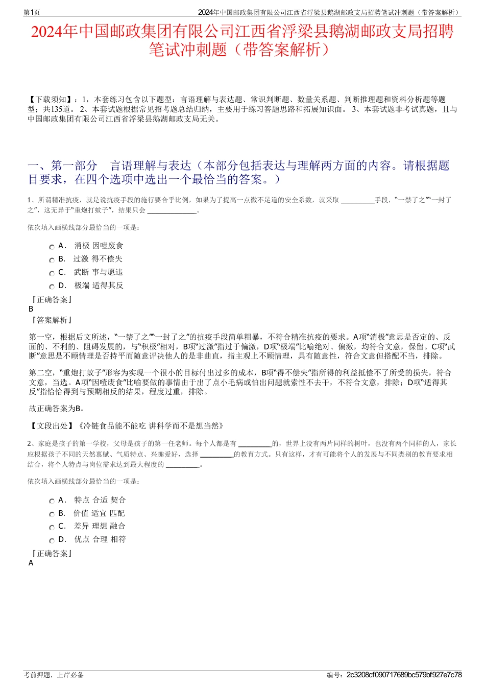 2024年中国邮政集团有限公司江西省浮梁县鹅湖邮政支局招聘笔试冲刺题（带答案解析）_第1页