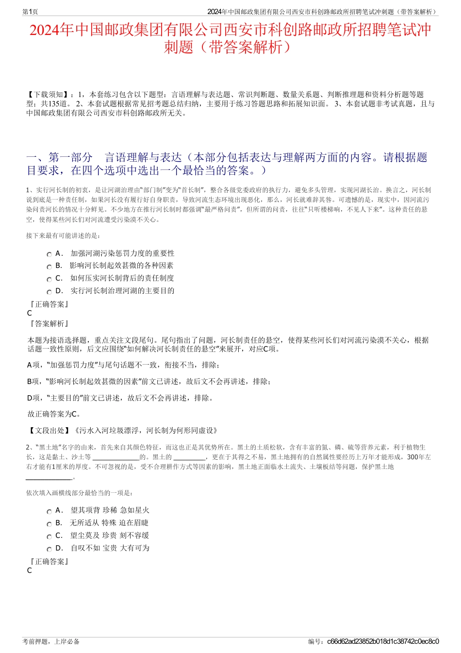 2024年中国邮政集团有限公司西安市科创路邮政所招聘笔试冲刺题（带答案解析）_第1页