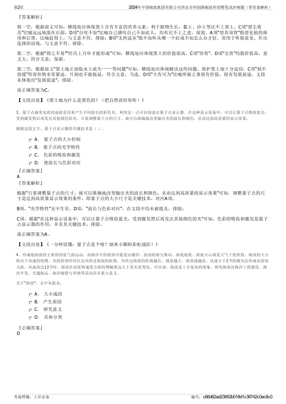 2024年中国邮政集团有限公司西安市科创路邮政所招聘笔试冲刺题（带答案解析）_第2页