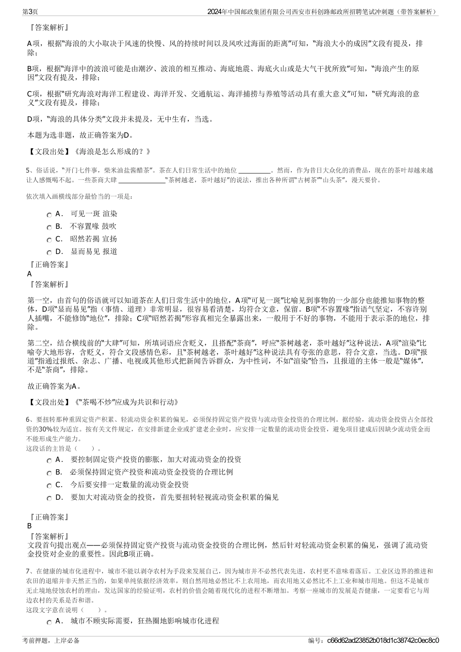 2024年中国邮政集团有限公司西安市科创路邮政所招聘笔试冲刺题（带答案解析）_第3页