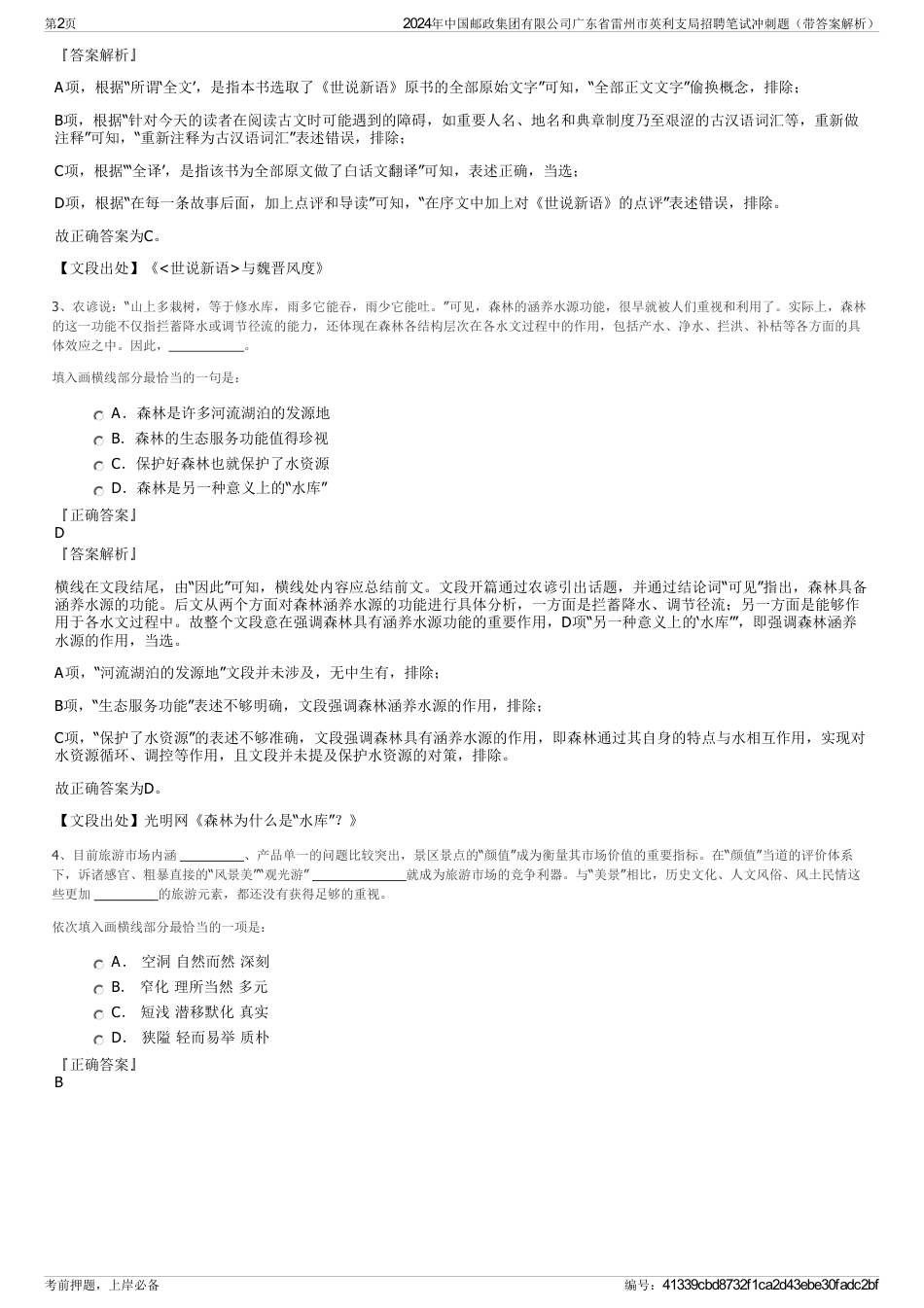 2024年中国邮政集团有限公司广东省雷州市英利支局招聘笔试冲刺题（带答案解析）_第2页