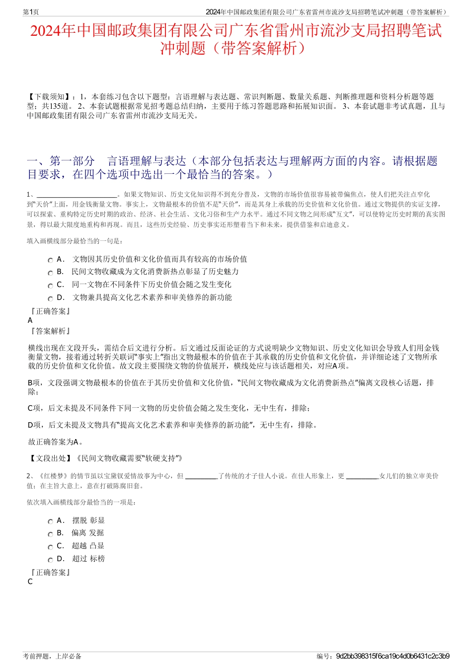 2024年中国邮政集团有限公司广东省雷州市流沙支局招聘笔试冲刺题（带答案解析）_第1页