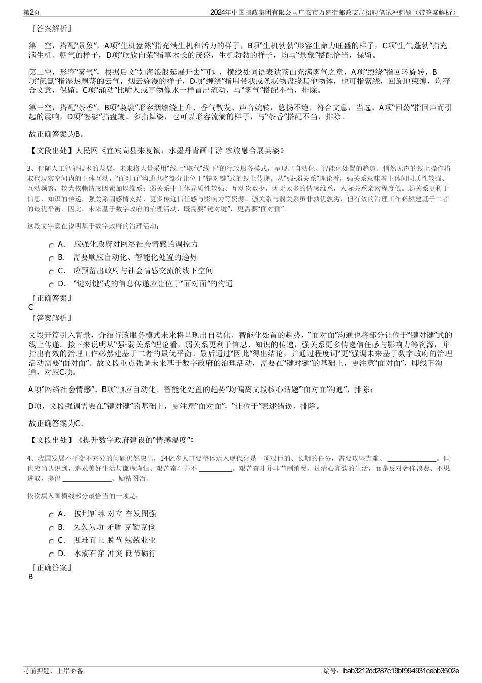 2024年中国邮政集团有限公司广安市万盛街邮政支局招聘笔试冲刺题（带答案解析）_第2页