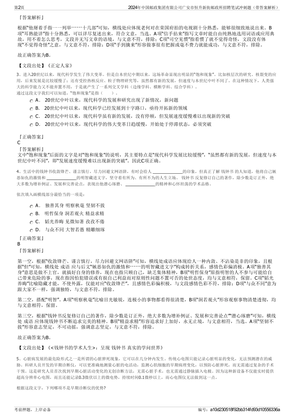 2024年中国邮政集团有限公司广安市恒升新街邮政所招聘笔试冲刺题（带答案解析）_第2页