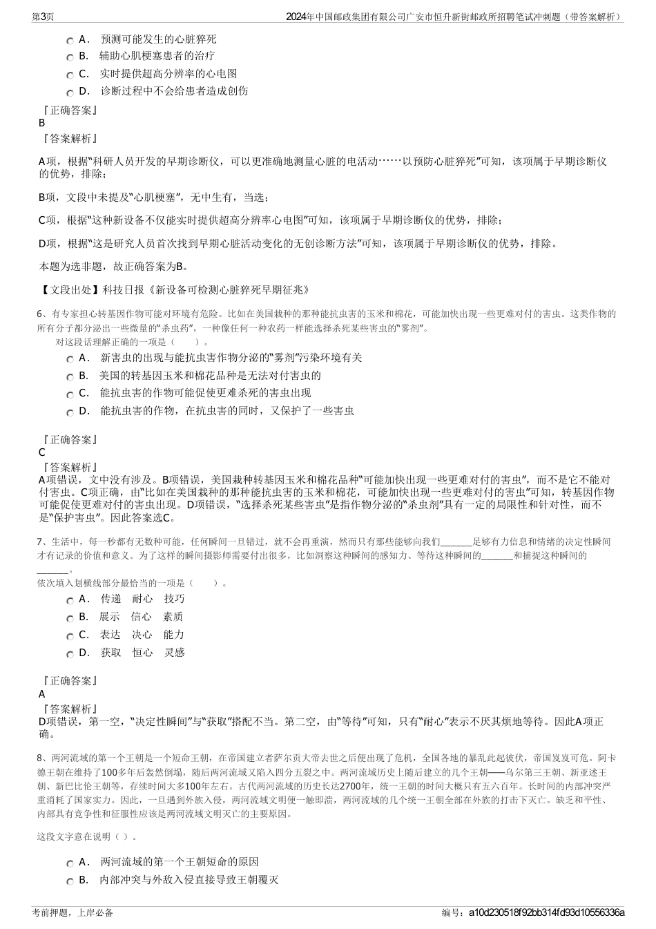 2024年中国邮政集团有限公司广安市恒升新街邮政所招聘笔试冲刺题（带答案解析）_第3页