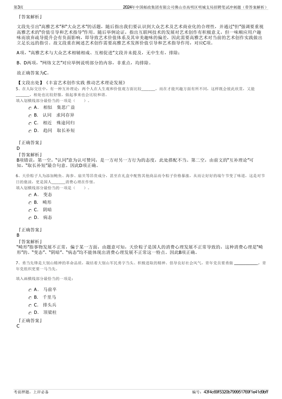 2024年中国邮政集团有限公司佛山市高明区明城支局招聘笔试冲刺题（带答案解析）_第3页