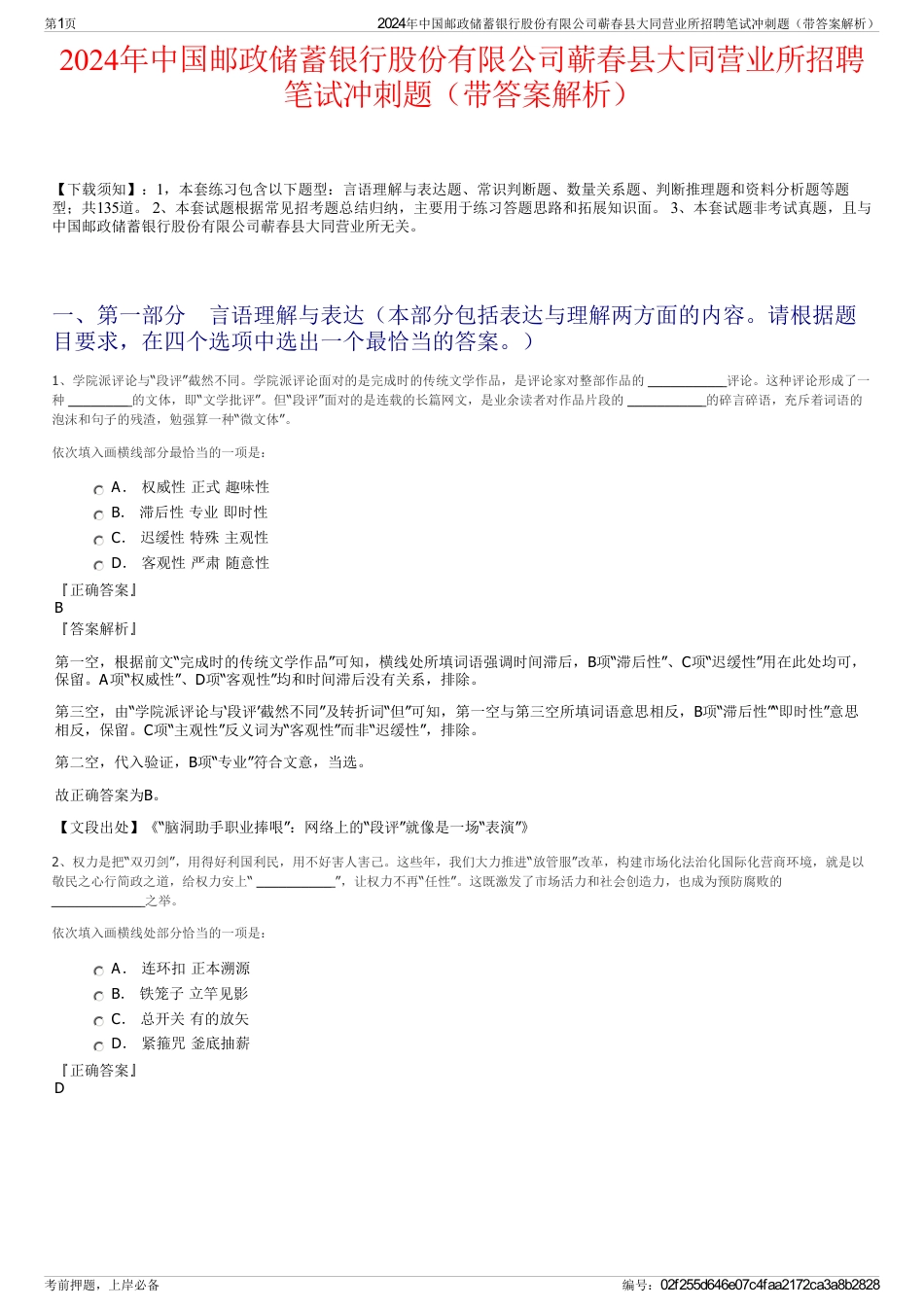 2024年中国邮政储蓄银行股份有限公司蕲春县大同营业所招聘笔试冲刺题（带答案解析）_第1页