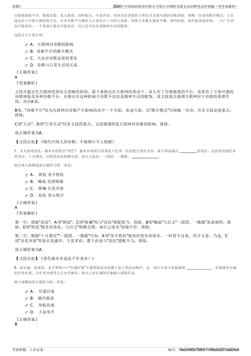 2024年中国邮政集团有限公司邢台市钢铁北路支局招聘笔试冲刺题（带答案解析）_第3页