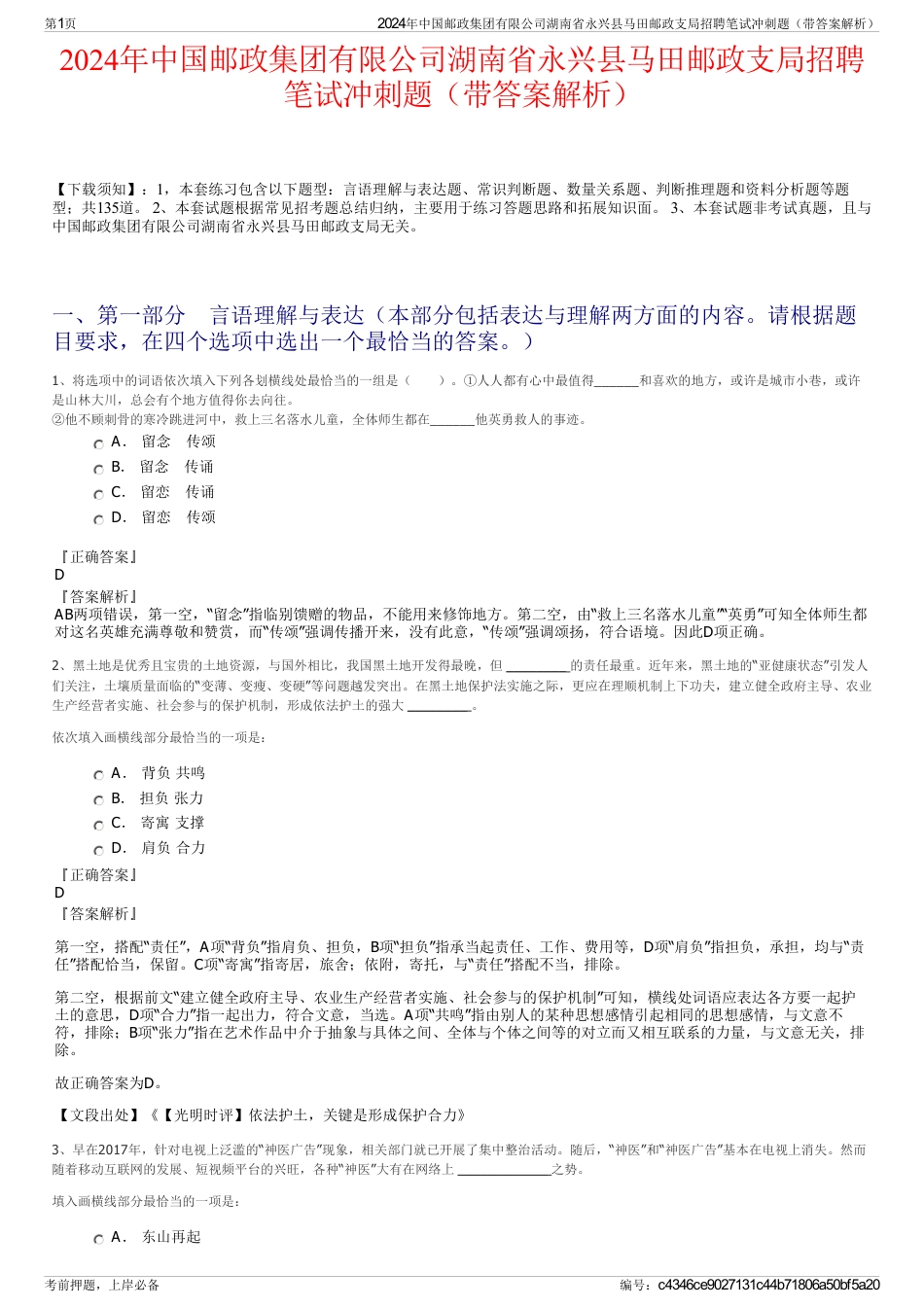 2024年中国邮政集团有限公司湖南省永兴县马田邮政支局招聘笔试冲刺题（带答案解析）_第1页