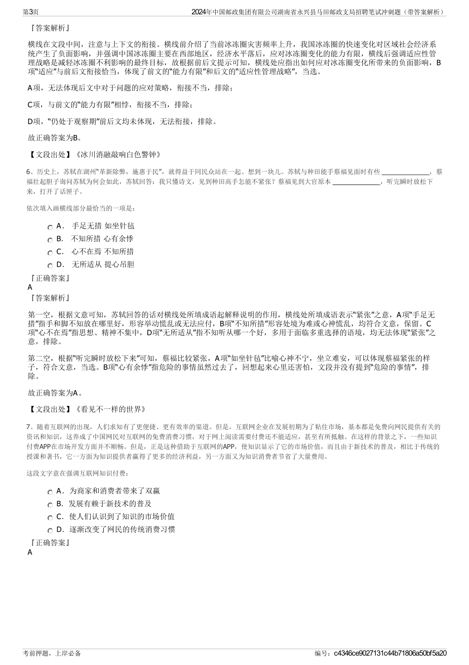 2024年中国邮政集团有限公司湖南省永兴县马田邮政支局招聘笔试冲刺题（带答案解析）_第3页