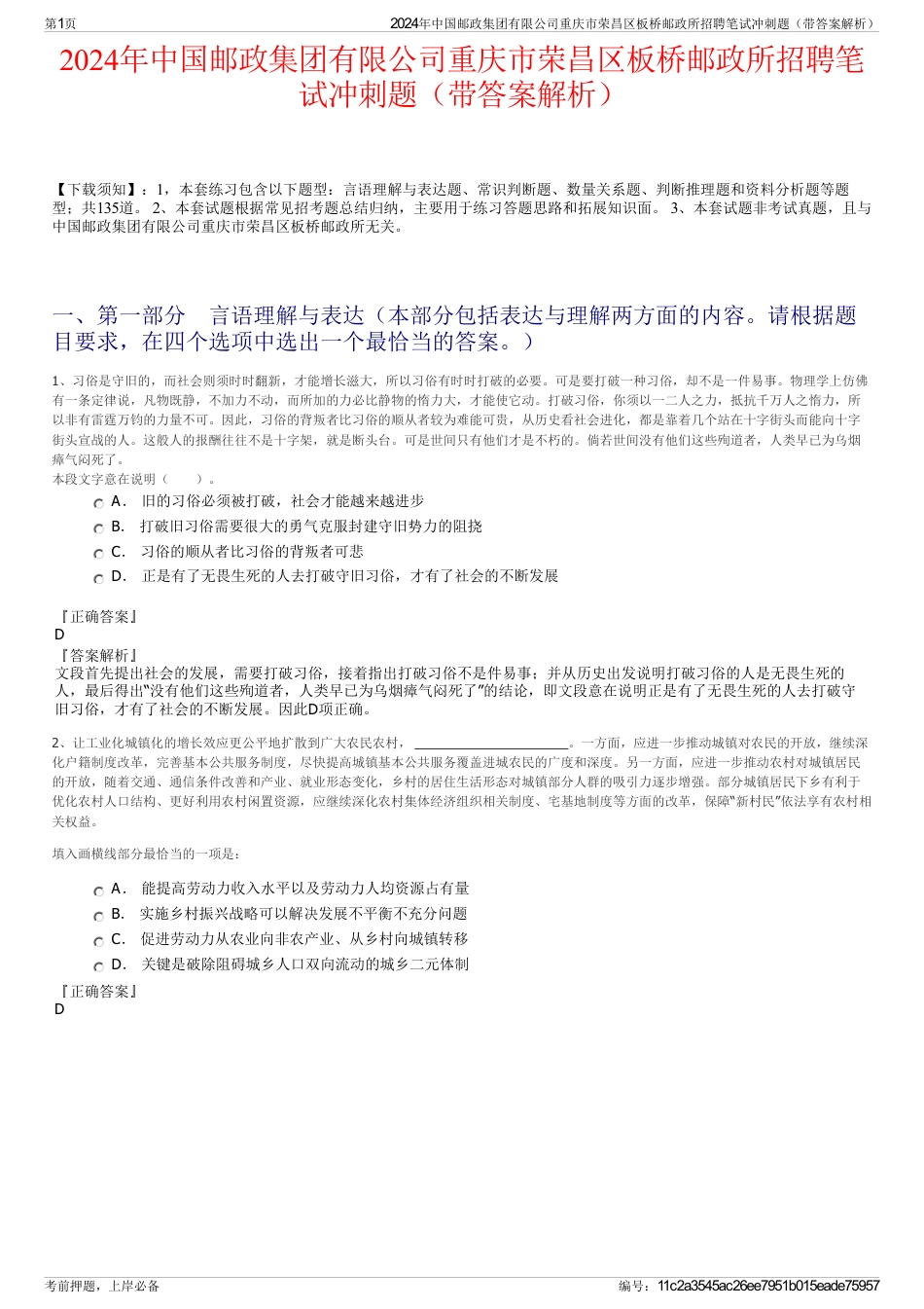 2024年中国邮政集团有限公司重庆市荣昌区板桥邮政所招聘笔试冲刺题（带答案解析）_第1页
