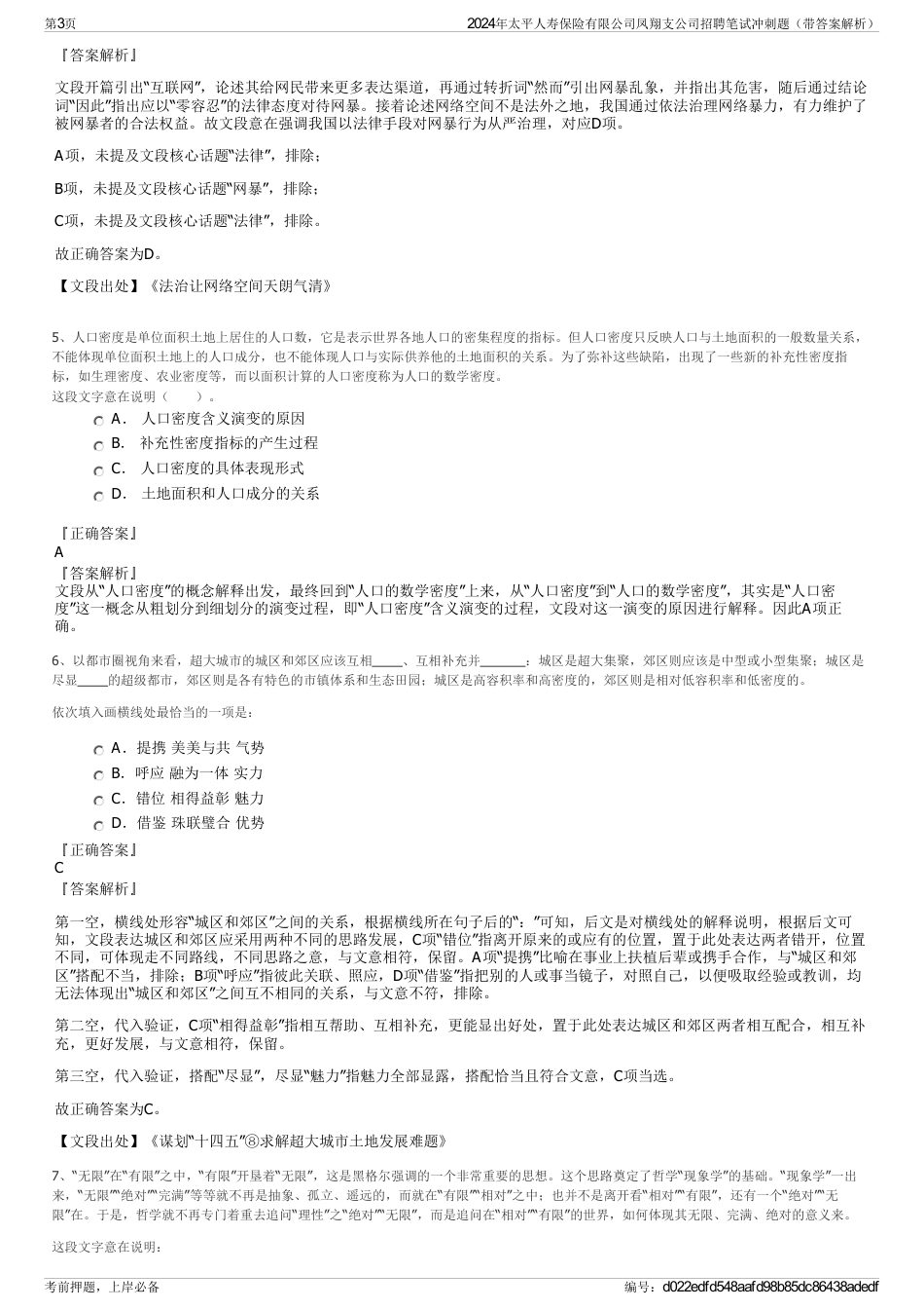 2024年太平人寿保险有限公司凤翔支公司招聘笔试冲刺题（带答案解析）_第3页