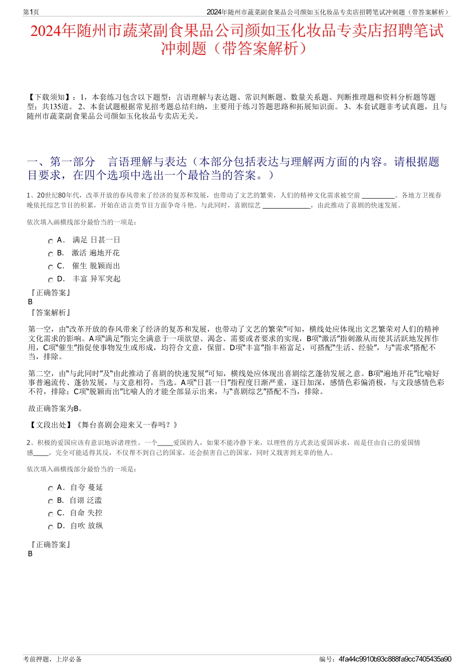 2024年随州市蔬菜副食果品公司颜如玉化妆品专卖店招聘笔试冲刺题（带答案解析）_第1页
