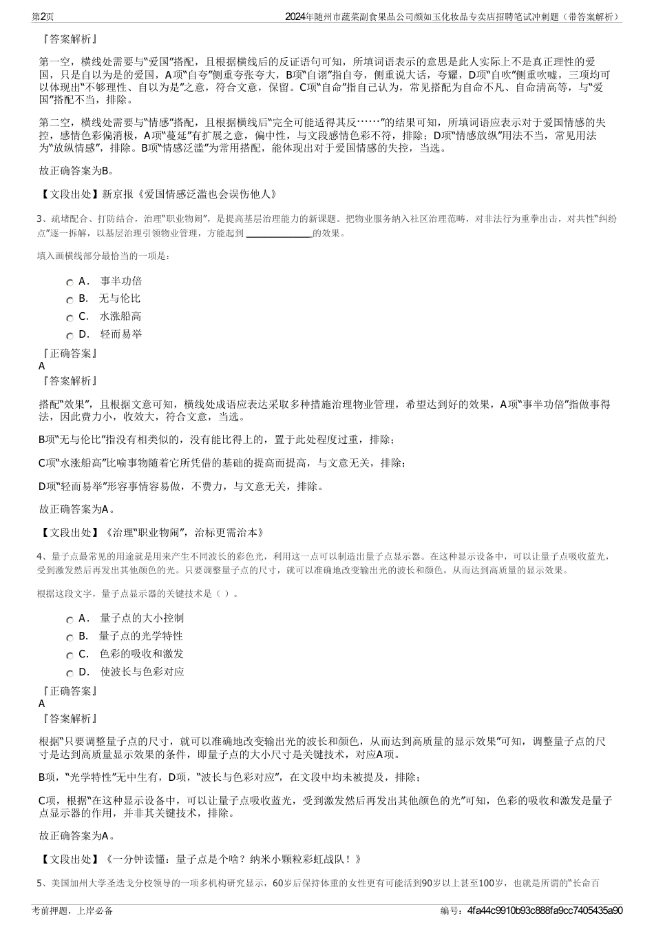 2024年随州市蔬菜副食果品公司颜如玉化妆品专卖店招聘笔试冲刺题（带答案解析）_第2页