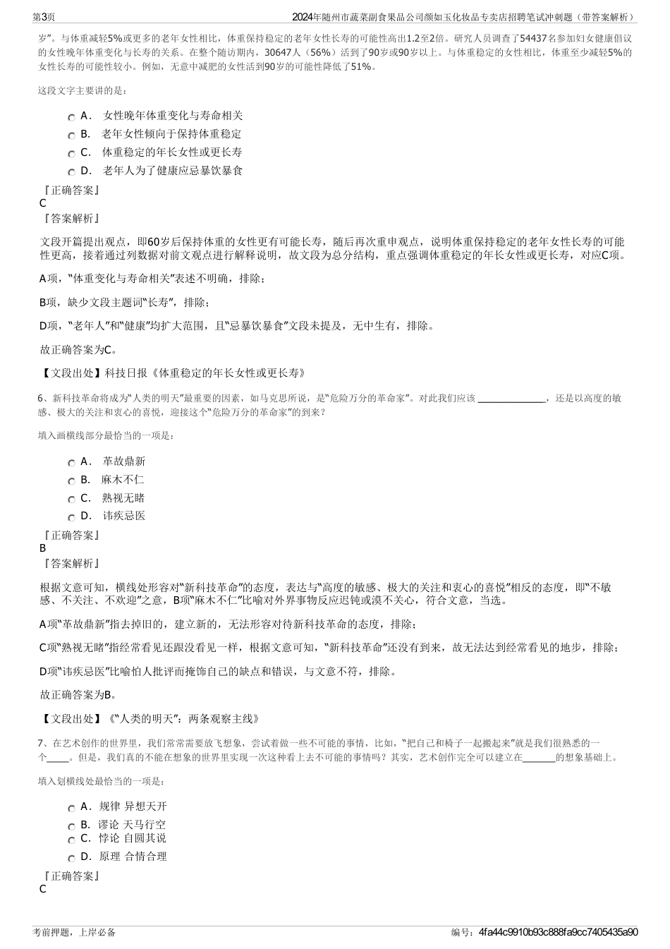 2024年随州市蔬菜副食果品公司颜如玉化妆品专卖店招聘笔试冲刺题（带答案解析）_第3页
