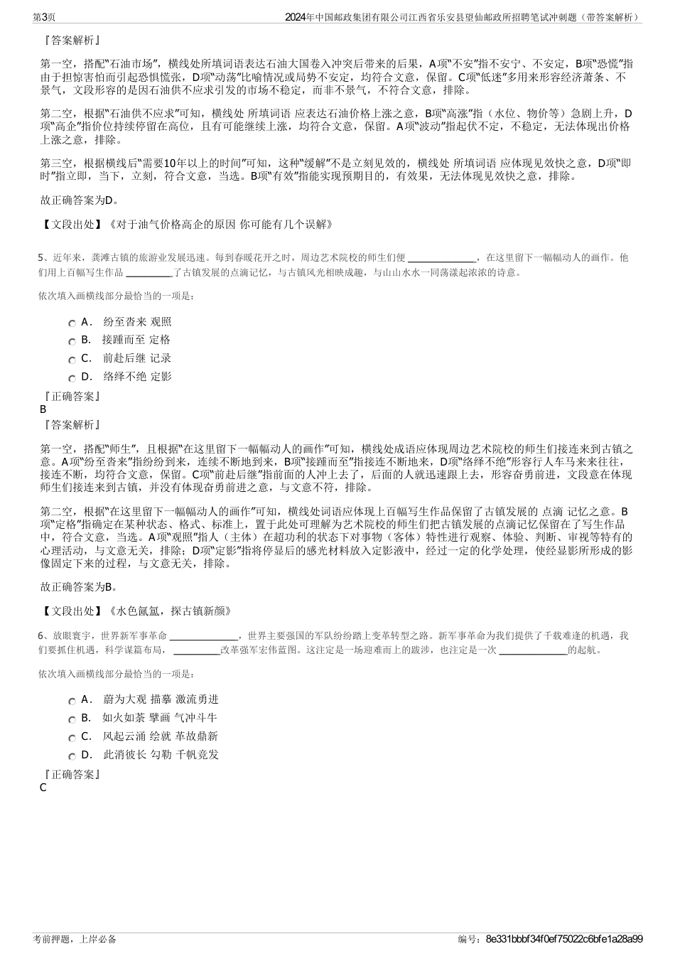 2024年中国邮政集团有限公司江西省乐安县望仙邮政所招聘笔试冲刺题（带答案解析）_第3页