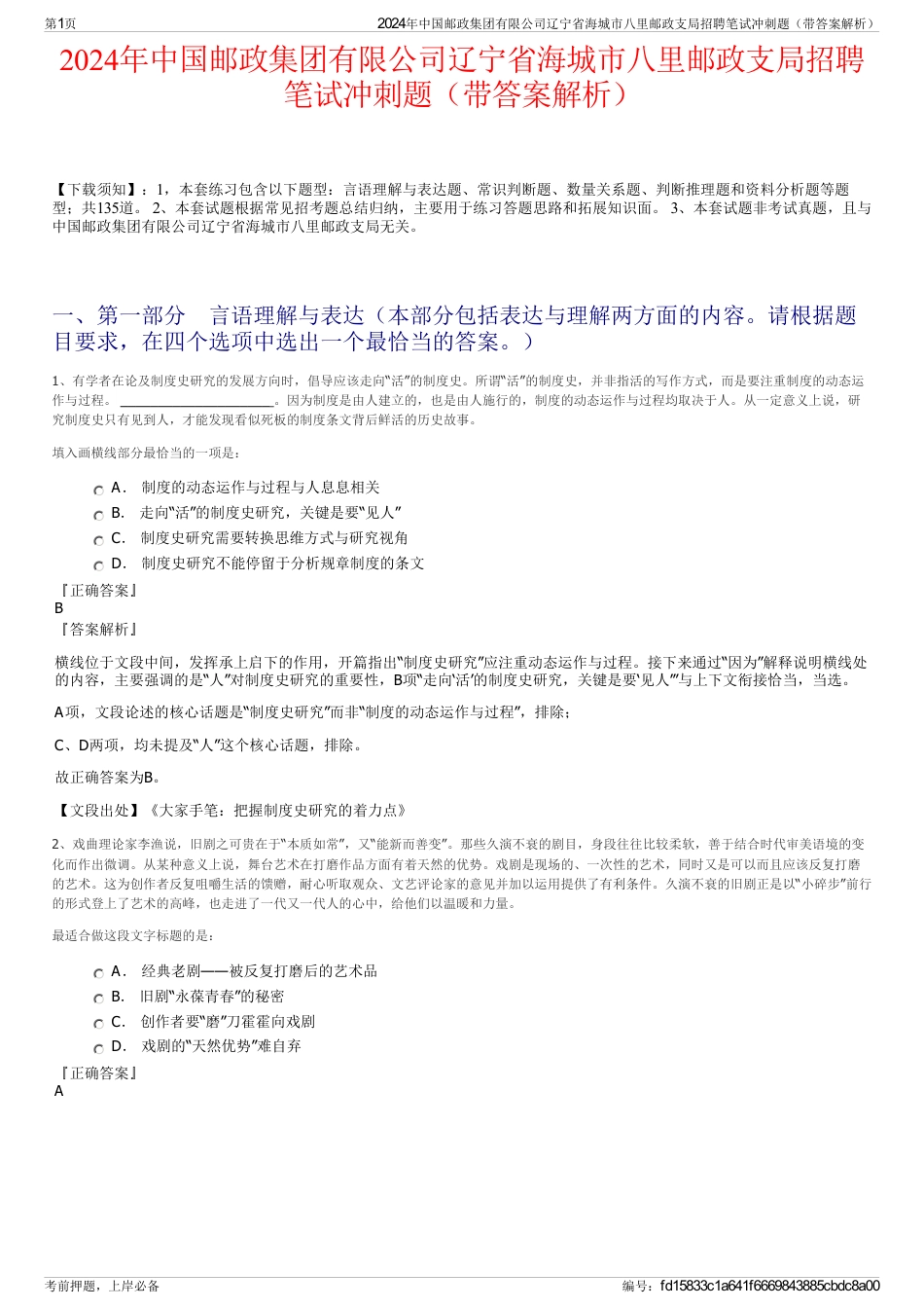 2024年中国邮政集团有限公司辽宁省海城市八里邮政支局招聘笔试冲刺题（带答案解析）_第1页