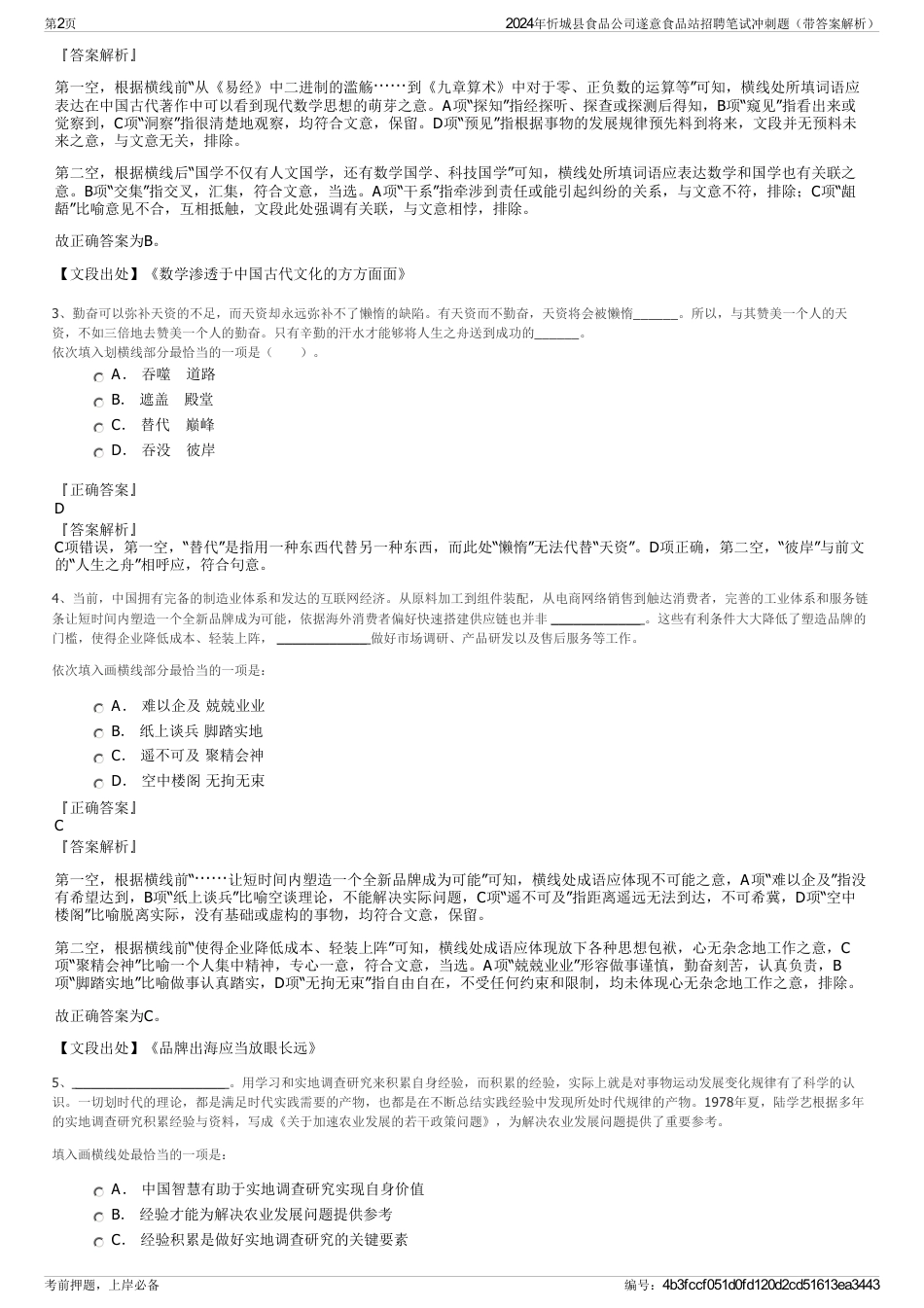 2024年忻城县食品公司遂意食品站招聘笔试冲刺题（带答案解析）_第2页