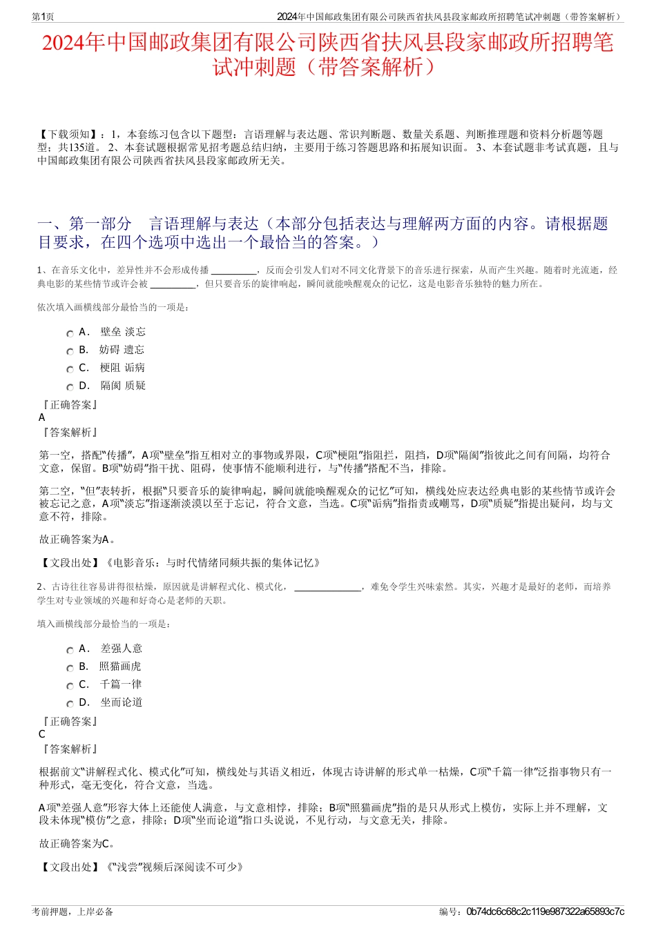 2024年中国邮政集团有限公司陕西省扶风县段家邮政所招聘笔试冲刺题（带答案解析）_第1页