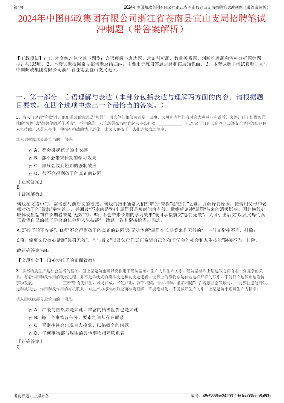 2024年中国邮政集团有限公司浙江省苍南县宜山支局招聘笔试冲刺题（带答案解析）_第1页