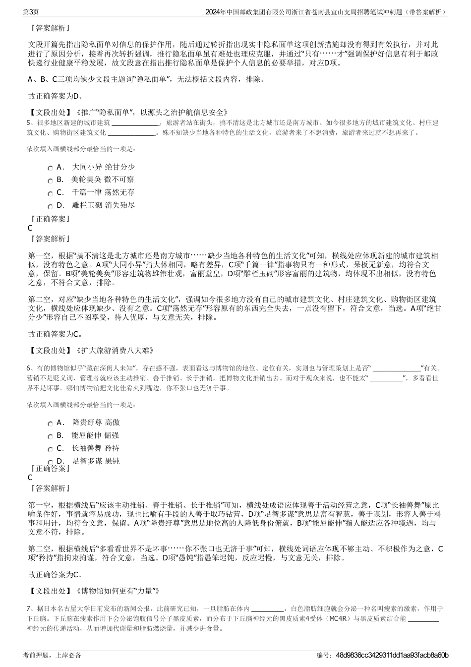 2024年中国邮政集团有限公司浙江省苍南县宜山支局招聘笔试冲刺题（带答案解析）_第3页