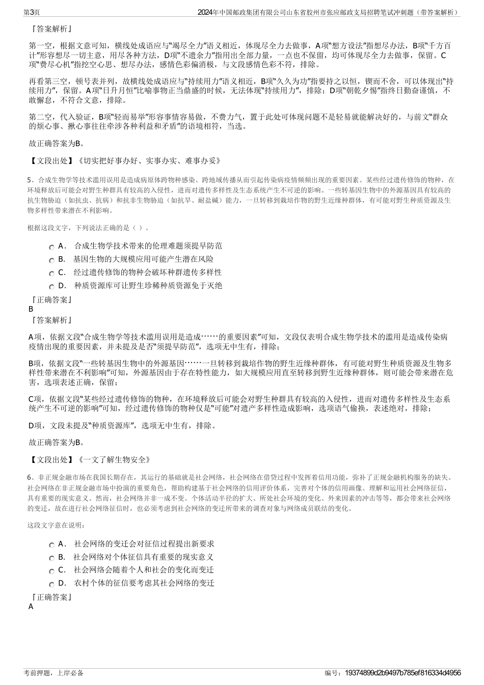 2024年中国邮政集团有限公司山东省胶州市张应邮政支局招聘笔试冲刺题（带答案解析）_第3页