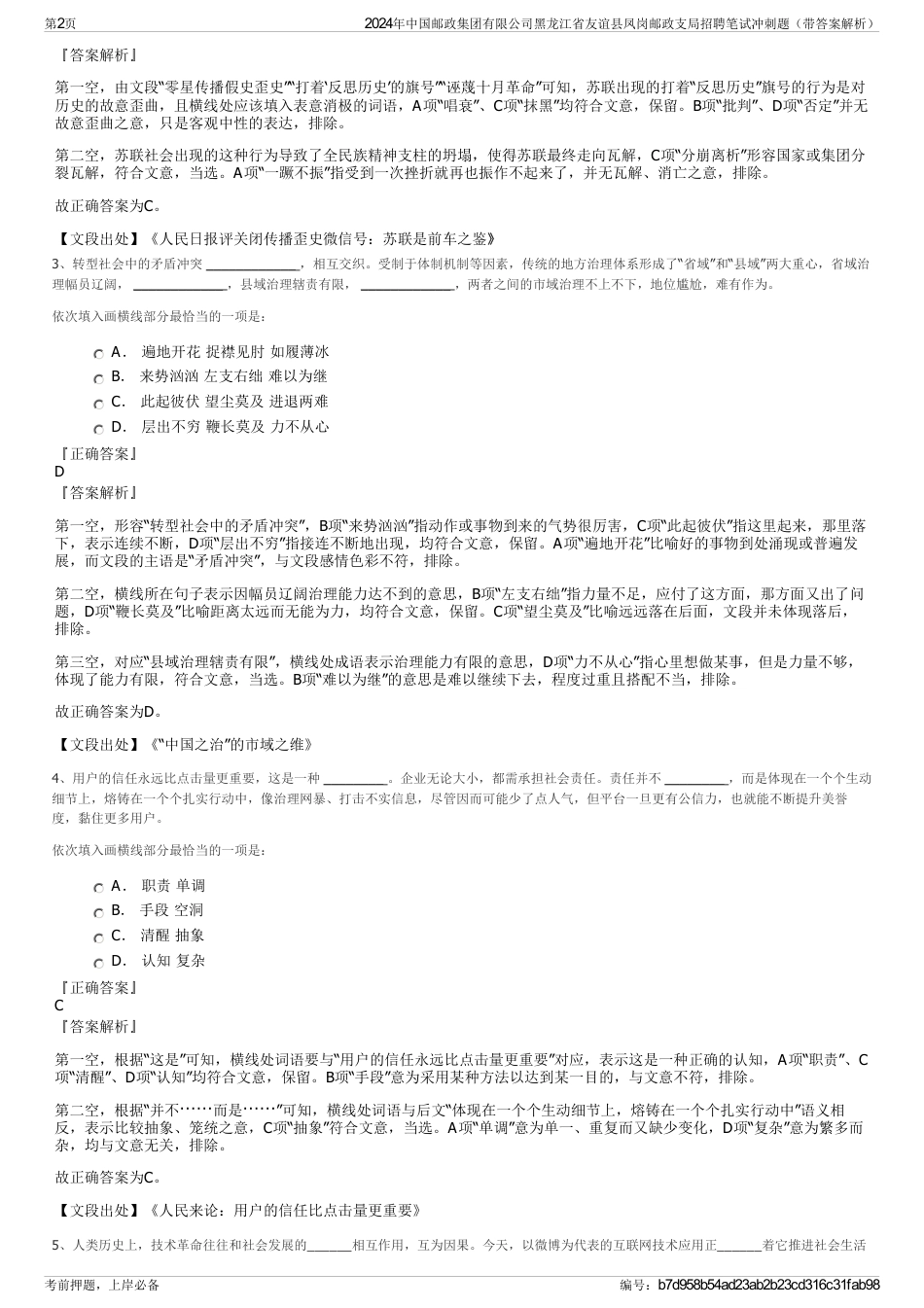 2024年中国邮政集团有限公司黑龙江省友谊县凤岗邮政支局招聘笔试冲刺题（带答案解析）_第2页