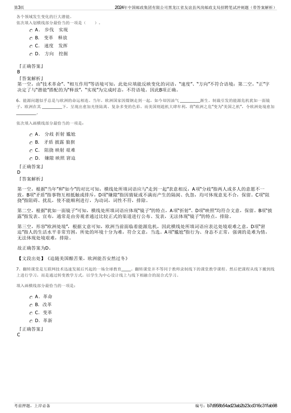 2024年中国邮政集团有限公司黑龙江省友谊县凤岗邮政支局招聘笔试冲刺题（带答案解析）_第3页