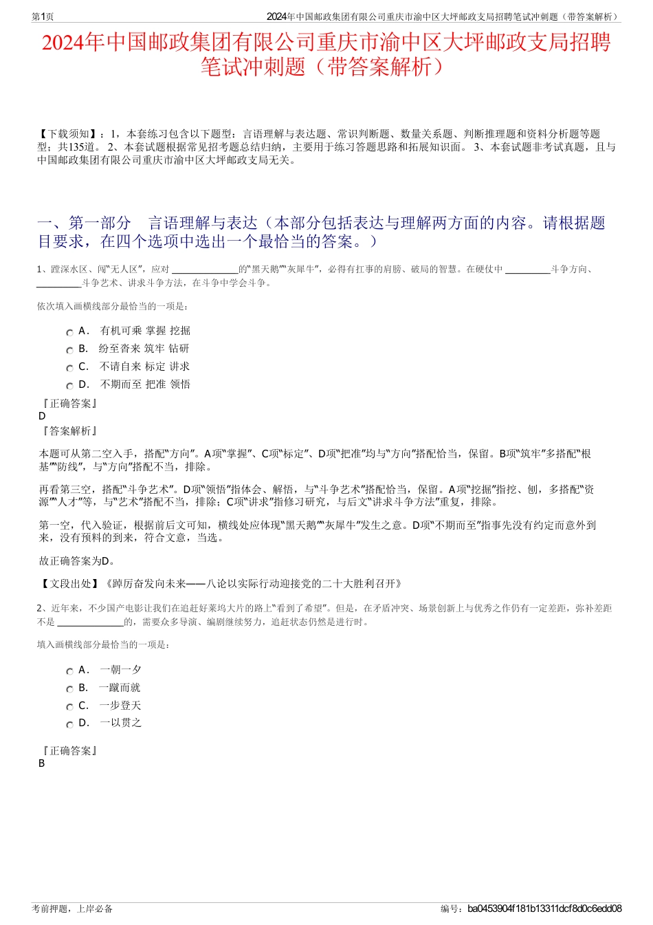 2024年中国邮政集团有限公司重庆市渝中区大坪邮政支局招聘笔试冲刺题（带答案解析）_第1页