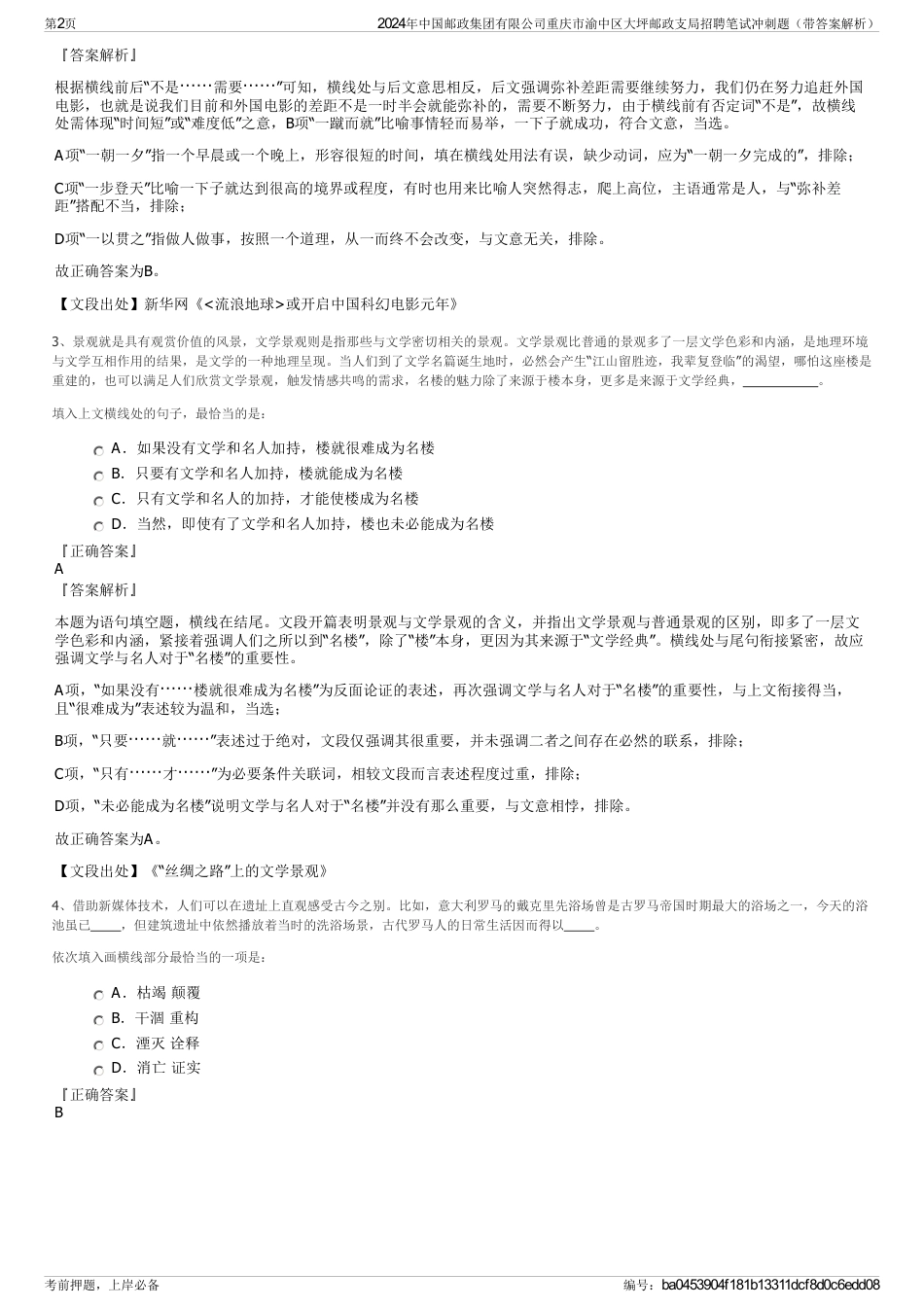 2024年中国邮政集团有限公司重庆市渝中区大坪邮政支局招聘笔试冲刺题（带答案解析）_第2页