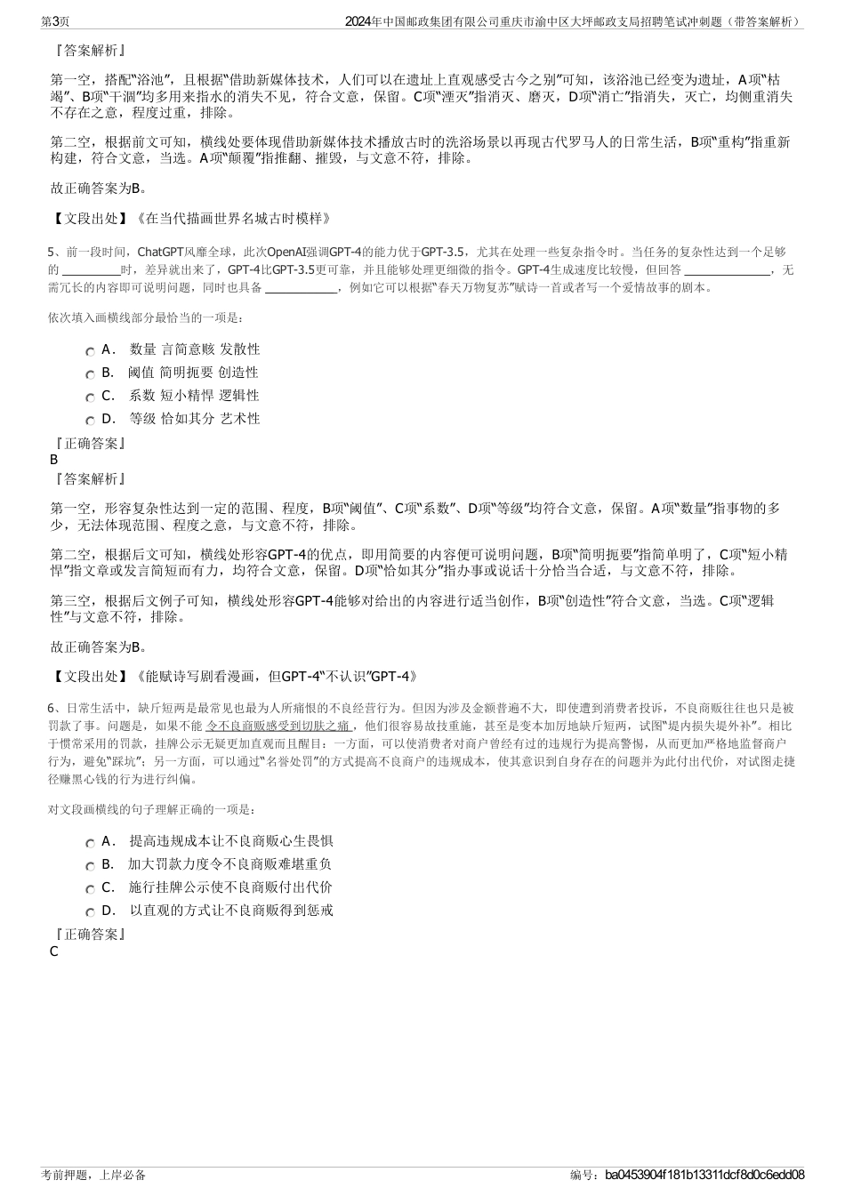 2024年中国邮政集团有限公司重庆市渝中区大坪邮政支局招聘笔试冲刺题（带答案解析）_第3页