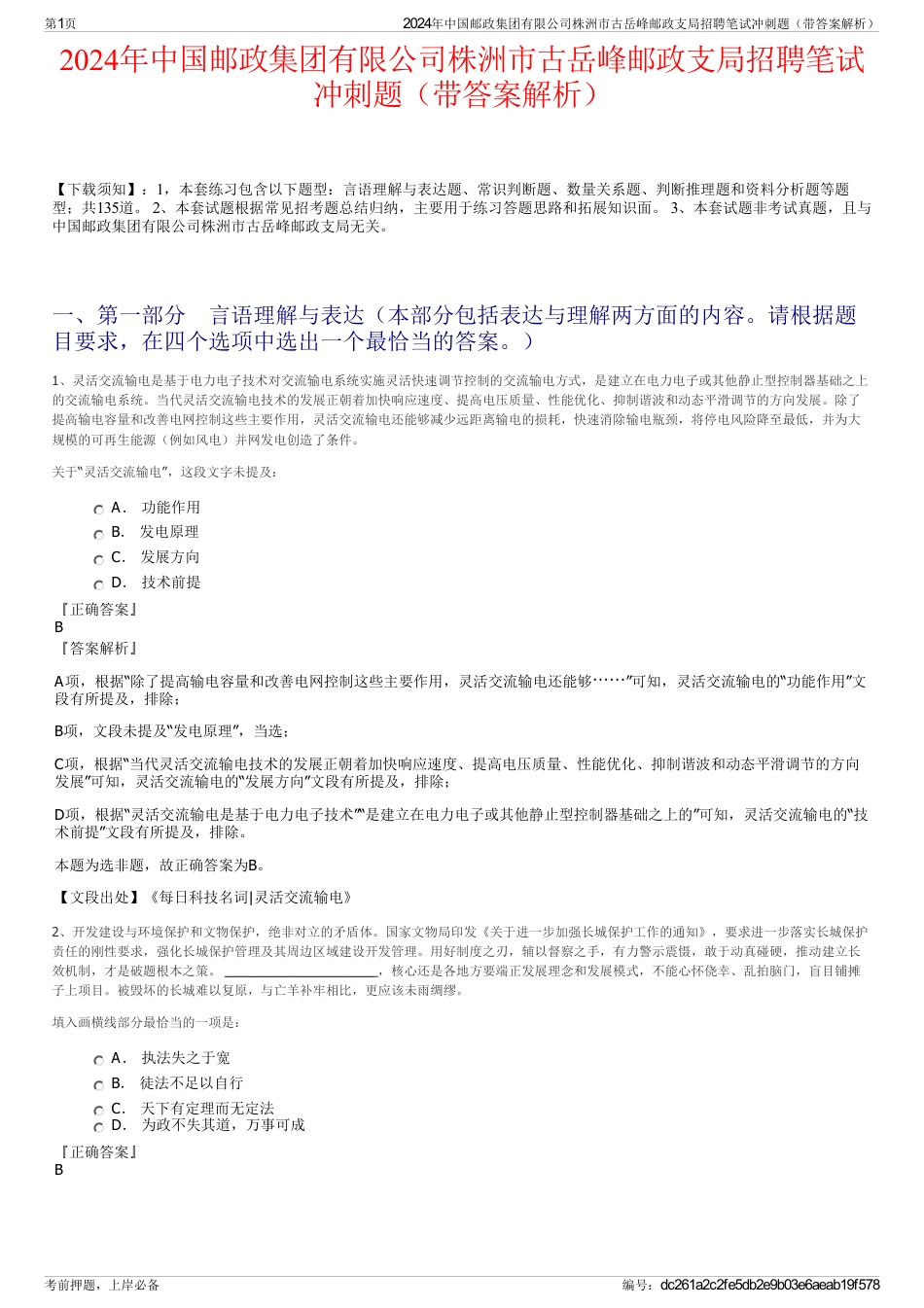 2024年中国邮政集团有限公司株洲市古岳峰邮政支局招聘笔试冲刺题（带答案解析）_第1页