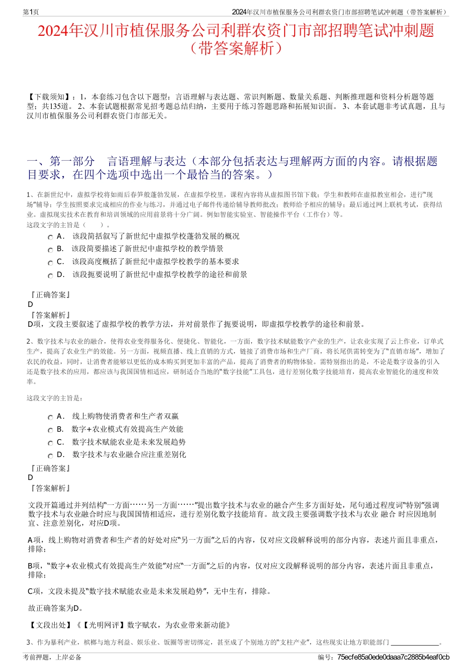 2024年汉川市植保服务公司利群农资门市部招聘笔试冲刺题（带答案解析）_第1页