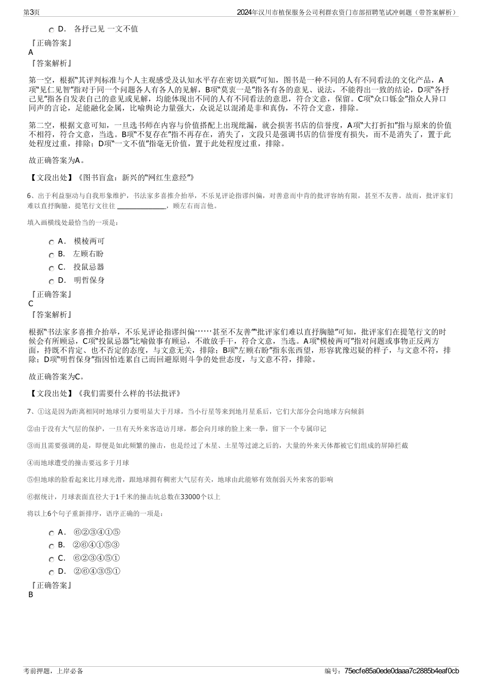 2024年汉川市植保服务公司利群农资门市部招聘笔试冲刺题（带答案解析）_第3页