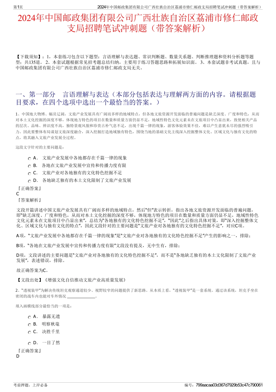 2024年中国邮政集团有限公司广西壮族自治区荔浦市修仁邮政支局招聘笔试冲刺题（带答案解析）_第1页