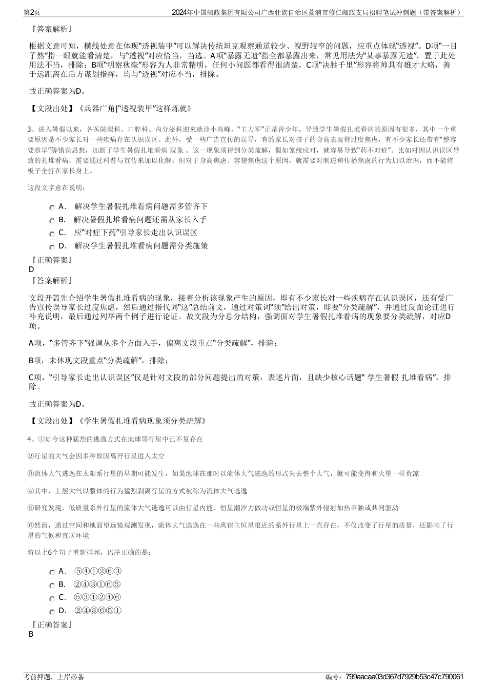 2024年中国邮政集团有限公司广西壮族自治区荔浦市修仁邮政支局招聘笔试冲刺题（带答案解析）_第2页