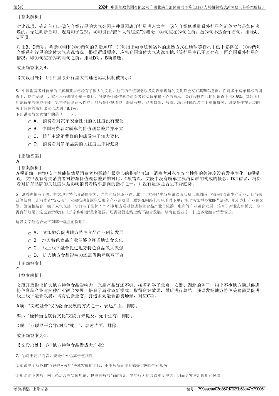 2024年中国邮政集团有限公司广西壮族自治区荔浦市修仁邮政支局招聘笔试冲刺题（带答案解析）_第3页