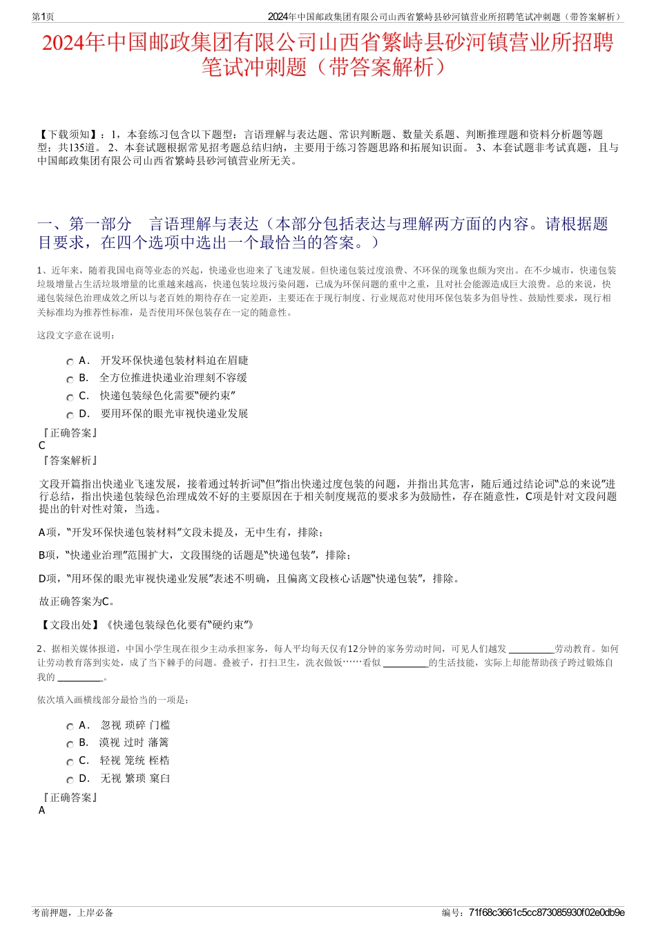2024年中国邮政集团有限公司山西省繁峙县砂河镇营业所招聘笔试冲刺题（带答案解析）_第1页