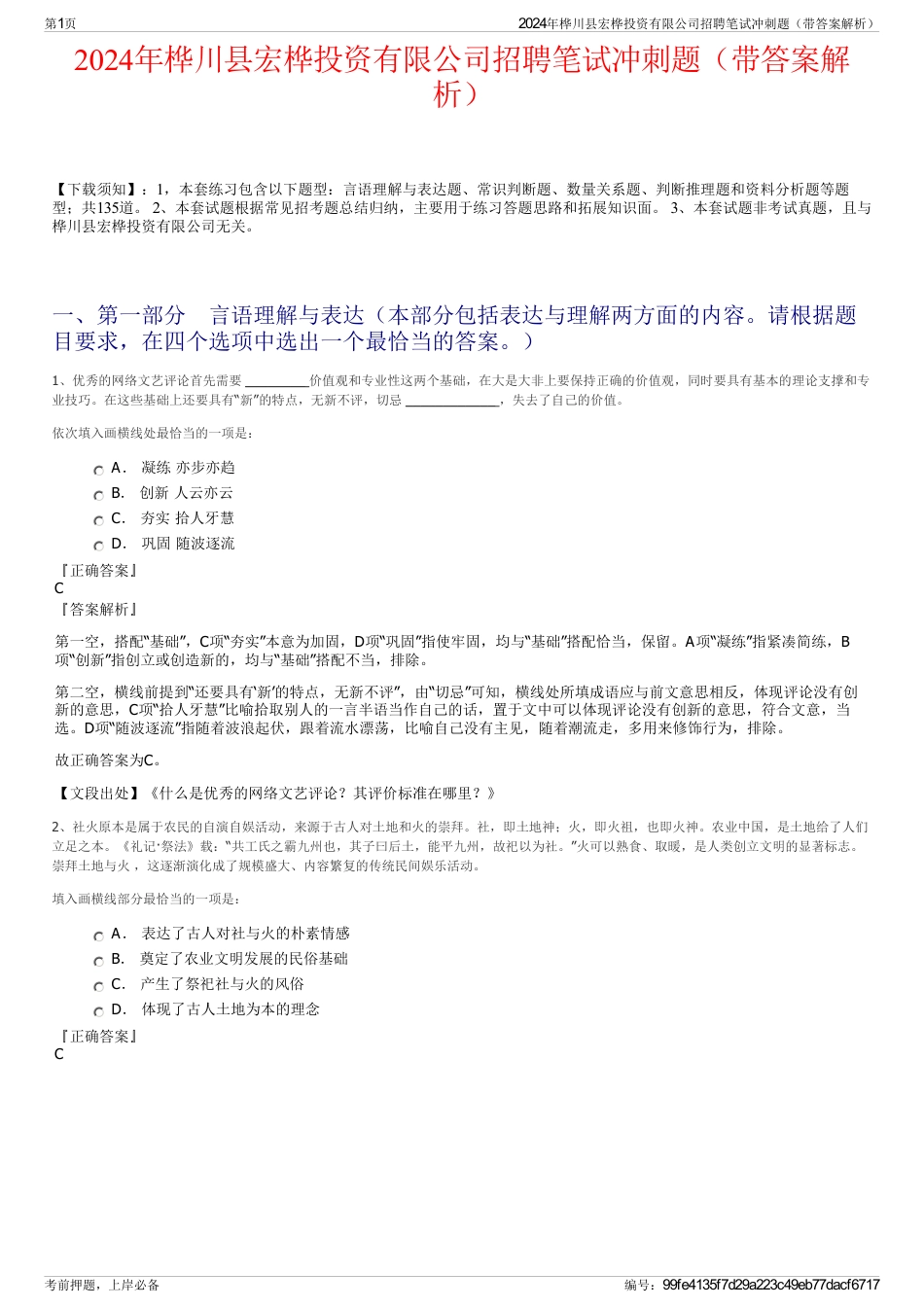 2024年桦川县宏桦投资有限公司招聘笔试冲刺题（带答案解析）_第1页