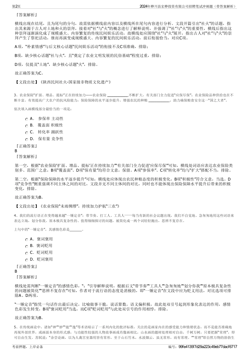 2024年桦川县宏桦投资有限公司招聘笔试冲刺题（带答案解析）_第2页