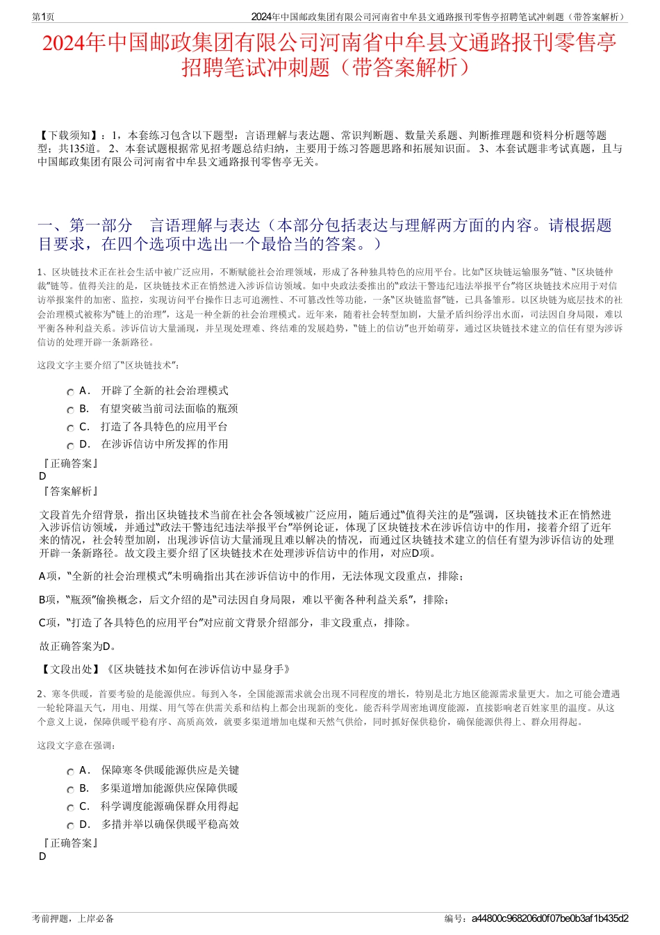 2024年中国邮政集团有限公司河南省中牟县文通路报刊零售亭招聘笔试冲刺题（带答案解析）_第1页