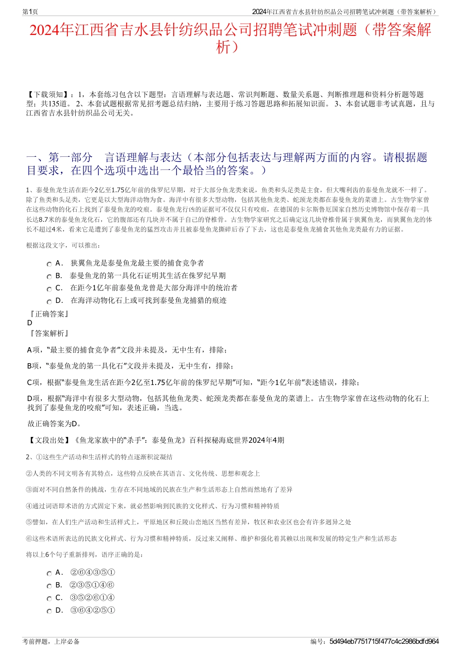 2024年江西省吉水县针纺织品公司招聘笔试冲刺题（带答案解析）_第1页