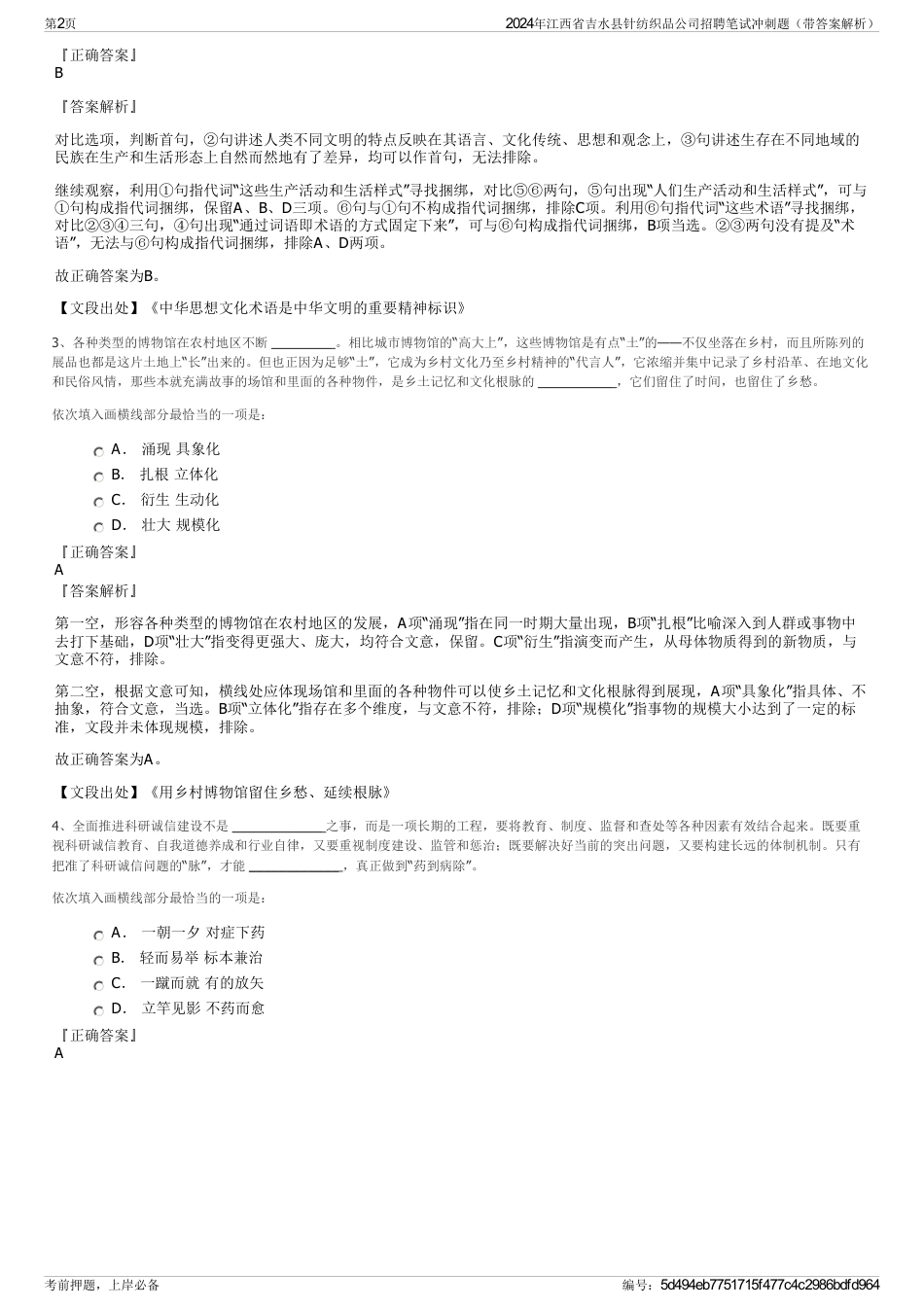2024年江西省吉水县针纺织品公司招聘笔试冲刺题（带答案解析）_第2页