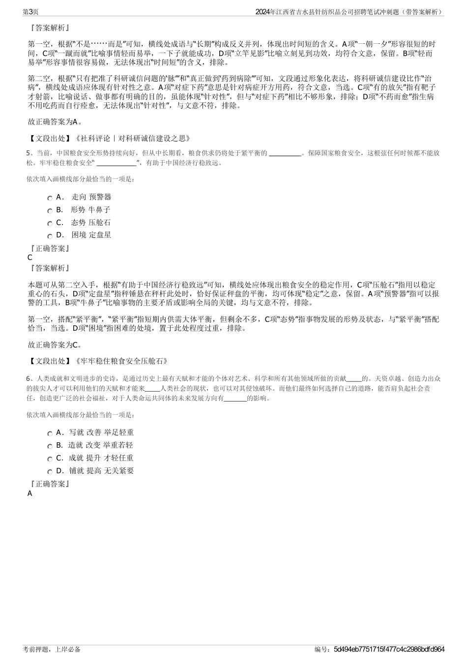2024年江西省吉水县针纺织品公司招聘笔试冲刺题（带答案解析）_第3页