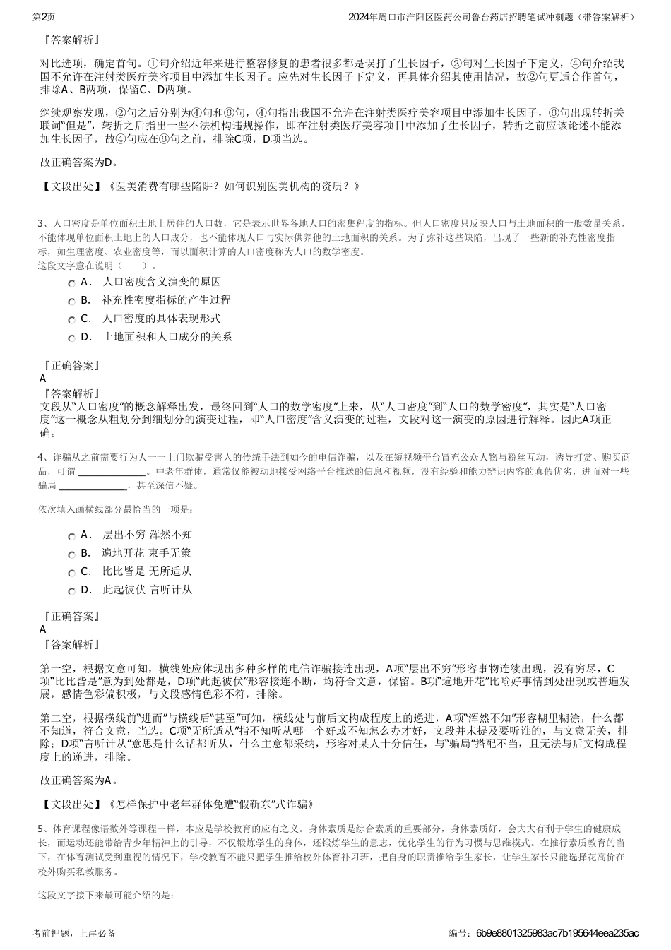 2024年周口市淮阳区医药公司鲁台药店招聘笔试冲刺题（带答案解析）_第2页