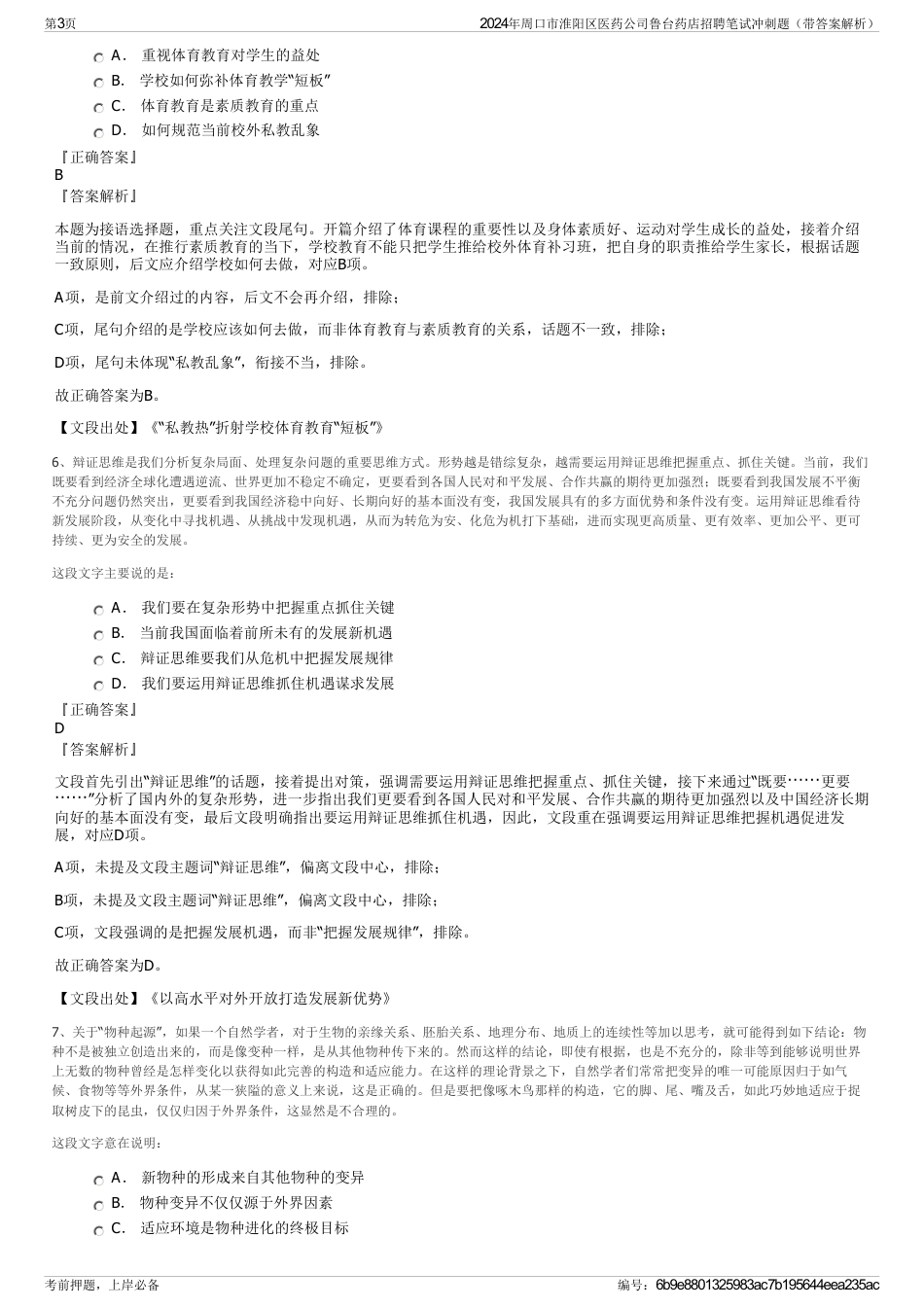 2024年周口市淮阳区医药公司鲁台药店招聘笔试冲刺题（带答案解析）_第3页