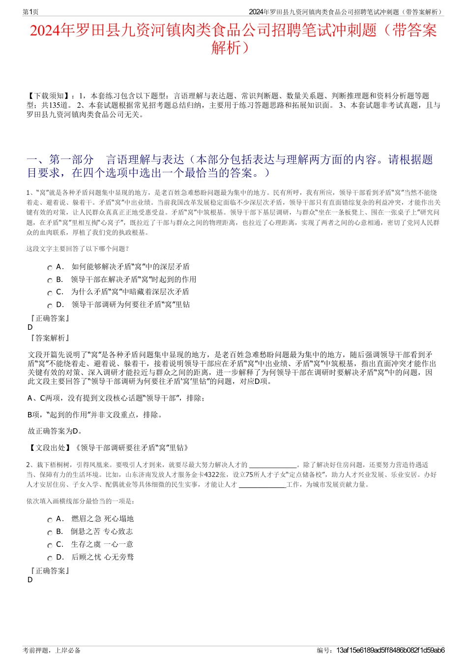 2024年罗田县九资河镇肉类食品公司招聘笔试冲刺题（带答案解析）_第1页